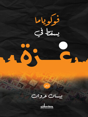 cover image of فوكوياما يسقط في غزة